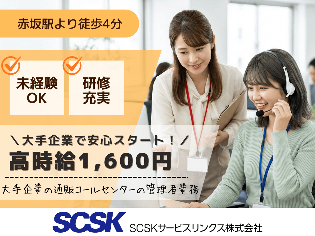 【福岡市天神】未経験OK・時給1600円・大手企業の通販コールセンターの管理者業務