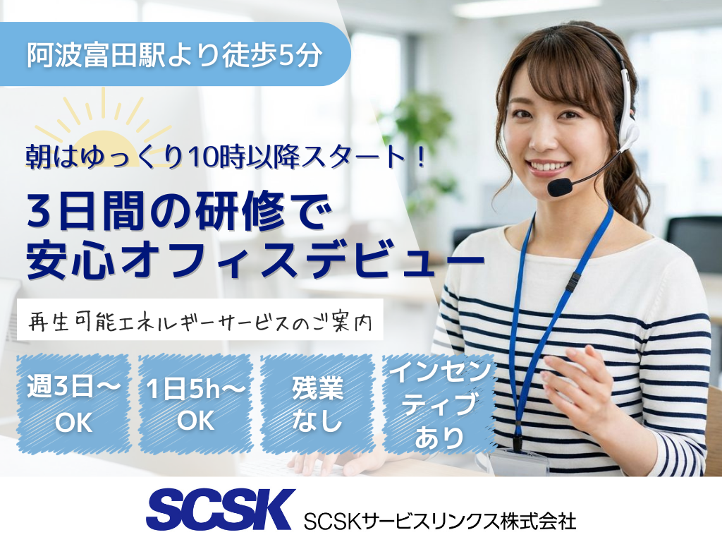 【徳島市】再生可能エネルギーサービス案内のコールセンタースタッフ