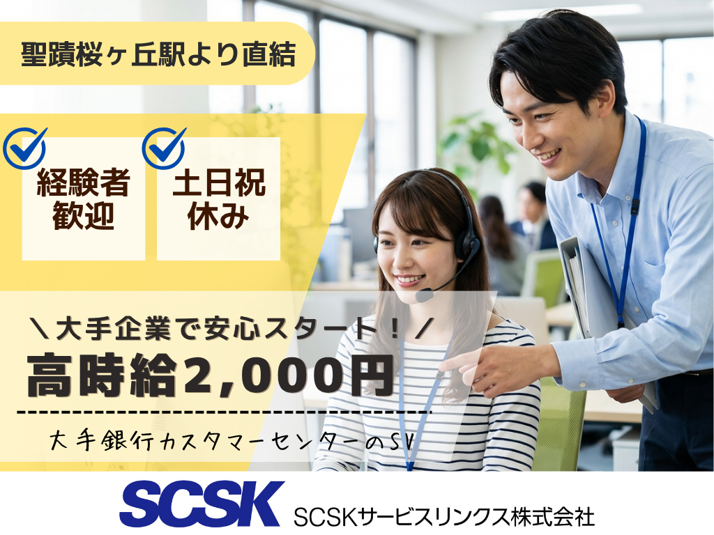 【多摩市】高時給2000円・土日祝休み・銀行コールセンターのSV業務