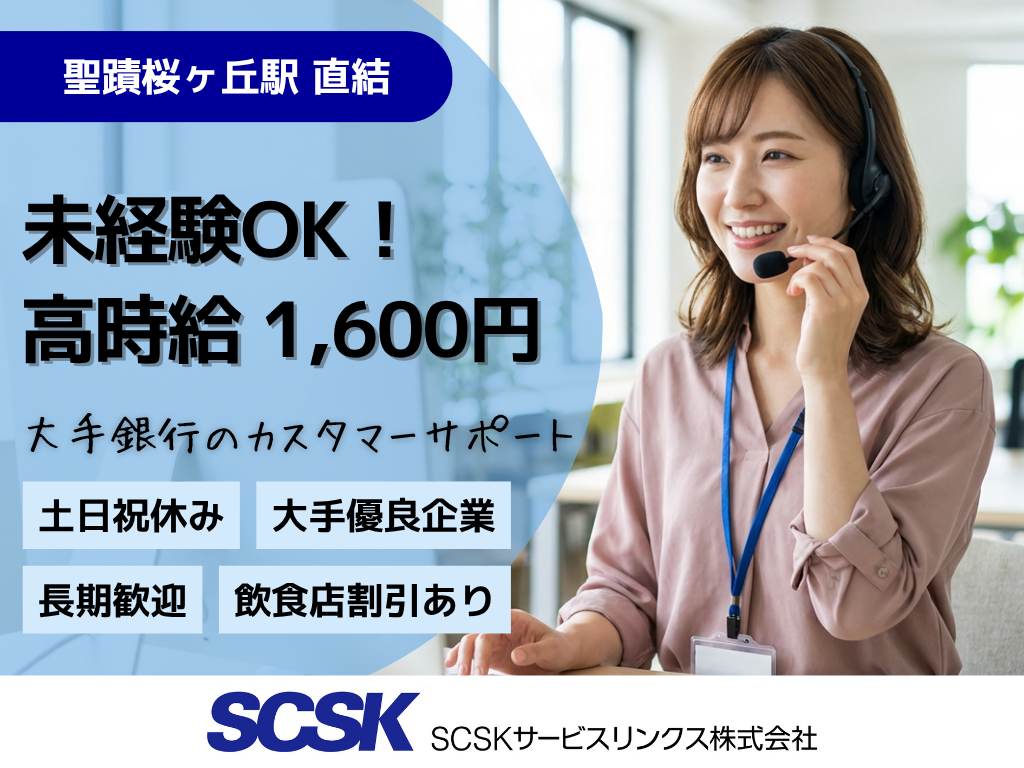 【多摩市】未経験者歓迎・高時給1,600円/大手銀行のカスタマーサポート