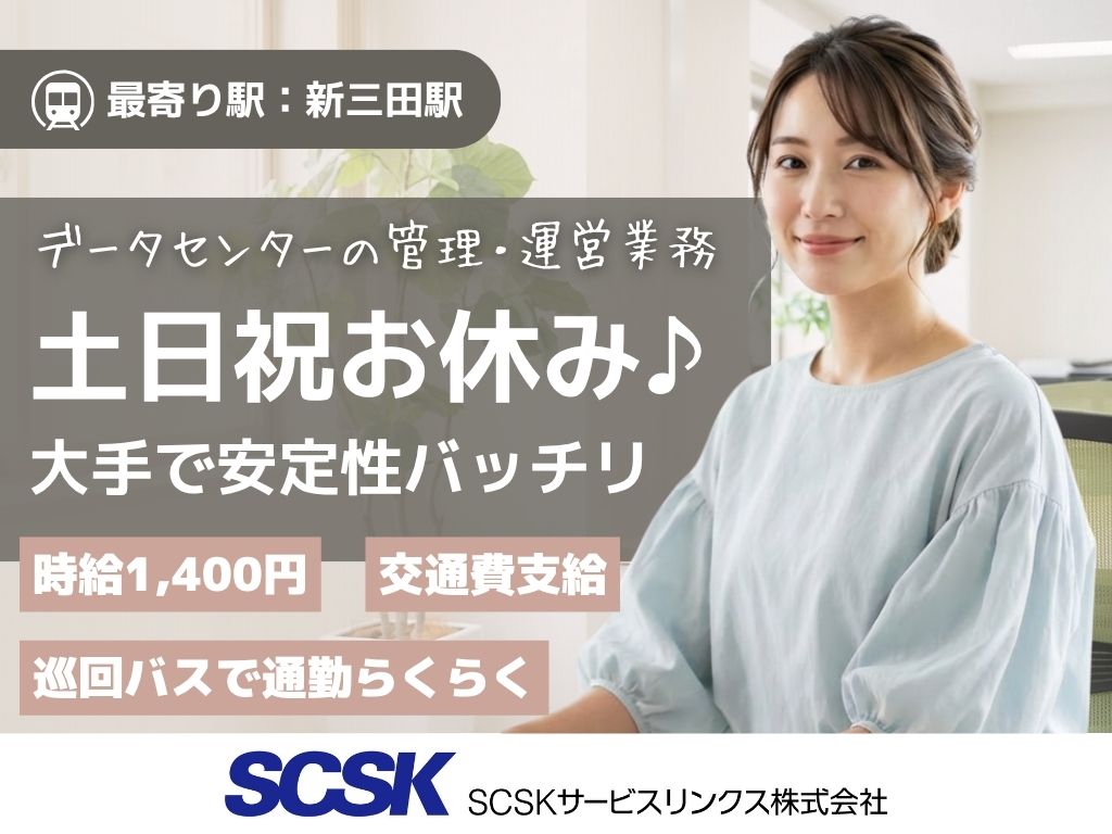 【三田市】大手データセンターの管理・運営業務スタッフ募集｜経験活かして働ける