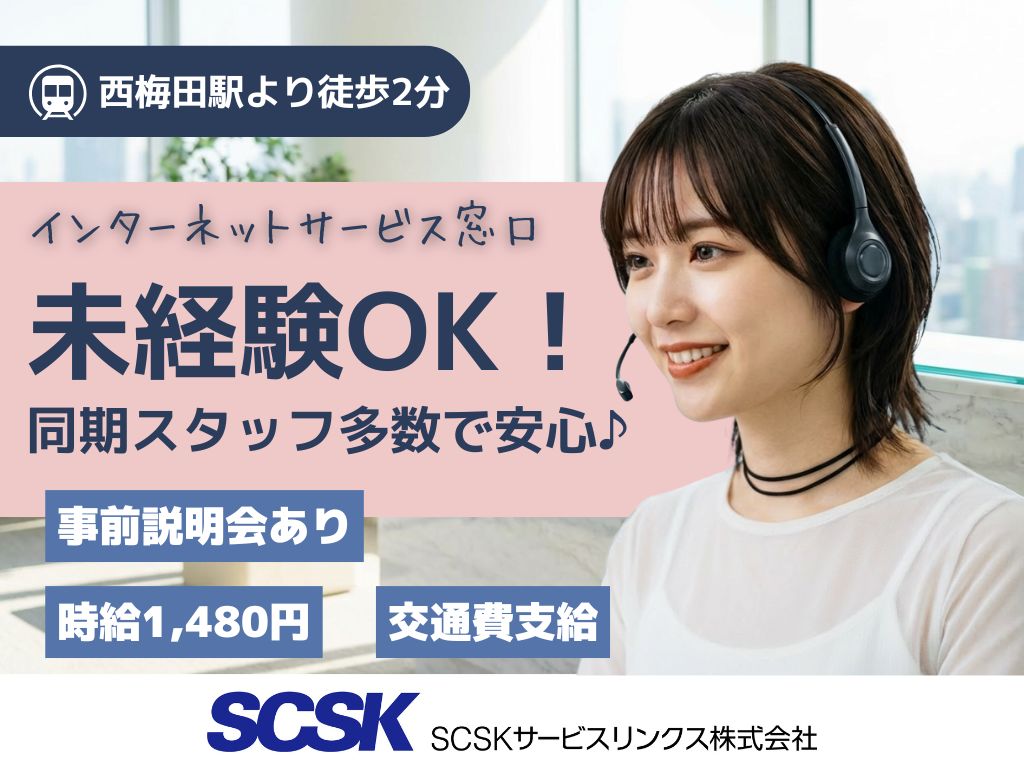 【北区】大手インターネットサービスのコールセンターのスタッフ募集！