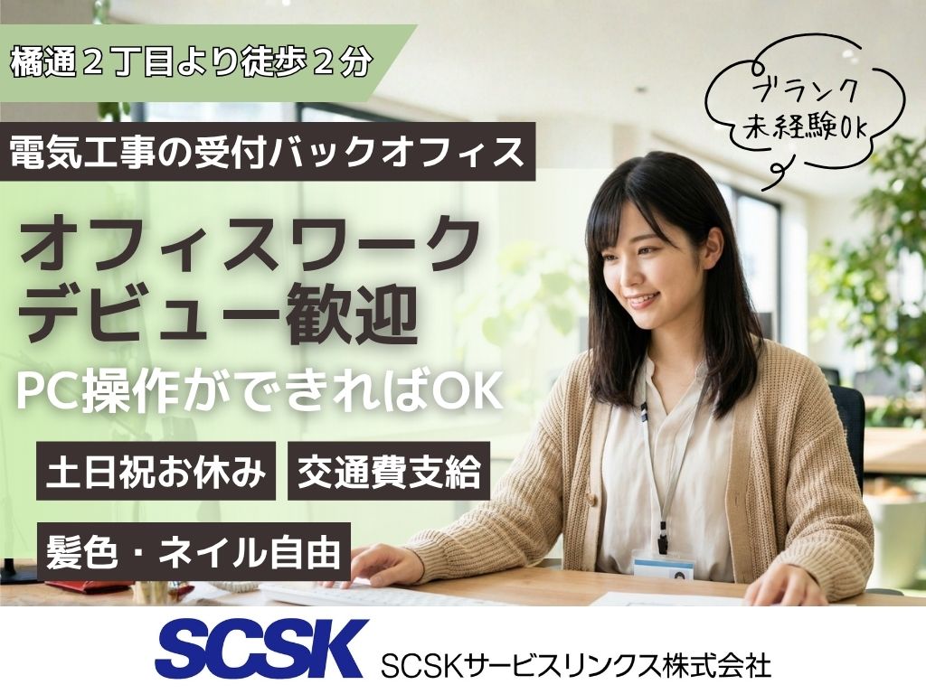 【宮崎市】4月スタート◎未経験OK！電力の工事受付バックオフィス業務スタッフ募集