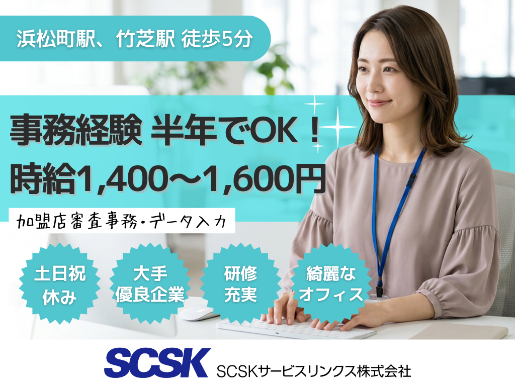 【港区】残業ほぼなし・駅チカ・大手優良企業での加盟店審査・データ入力