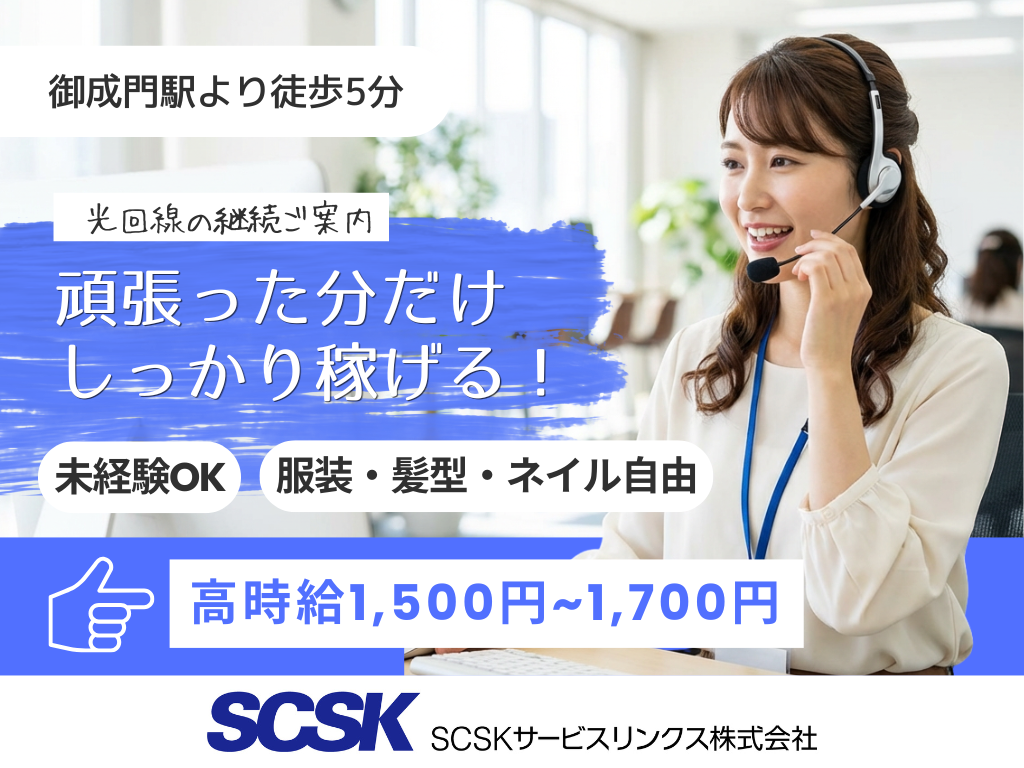 【港区】未経験者歓迎・インセンティブあり／光回線のご案内とサポートコールセンター