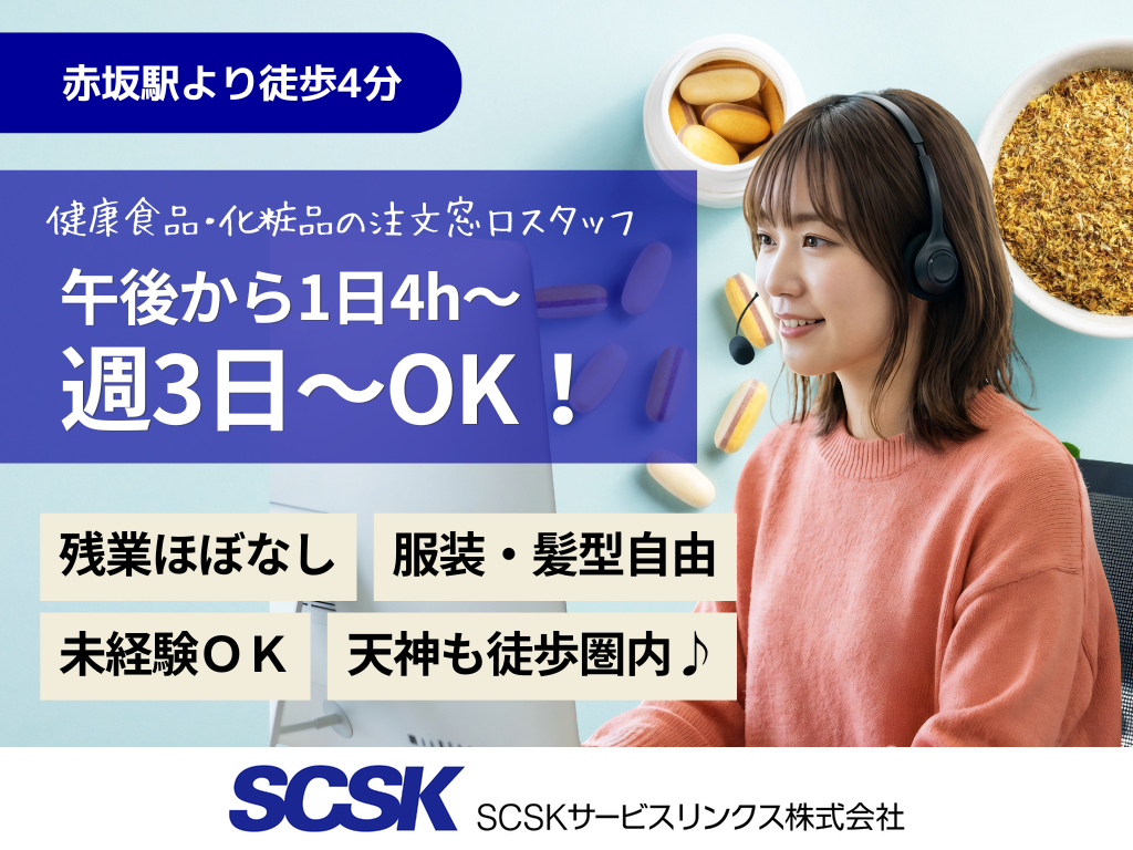 【福岡市天神】週3日～OK・未経験歓迎！健康食品の注文窓口対応スタッフ