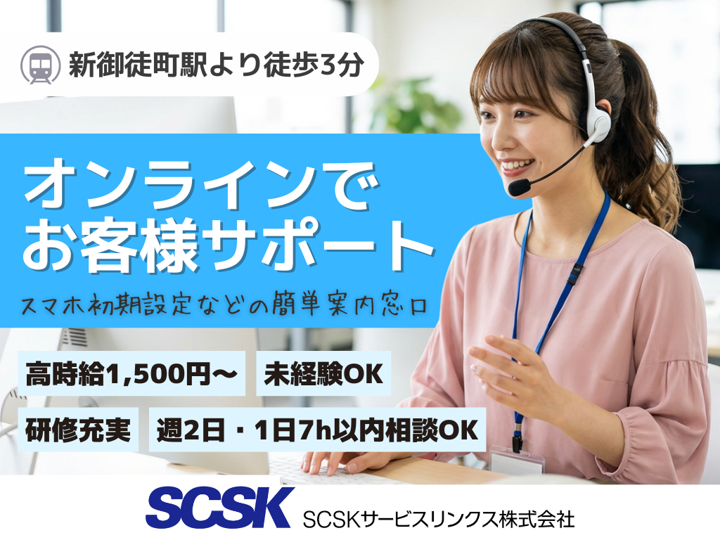 【台東区】未経験歓迎・残業ほぼなし／大手通信会社のオンラインサポートスタッフ
