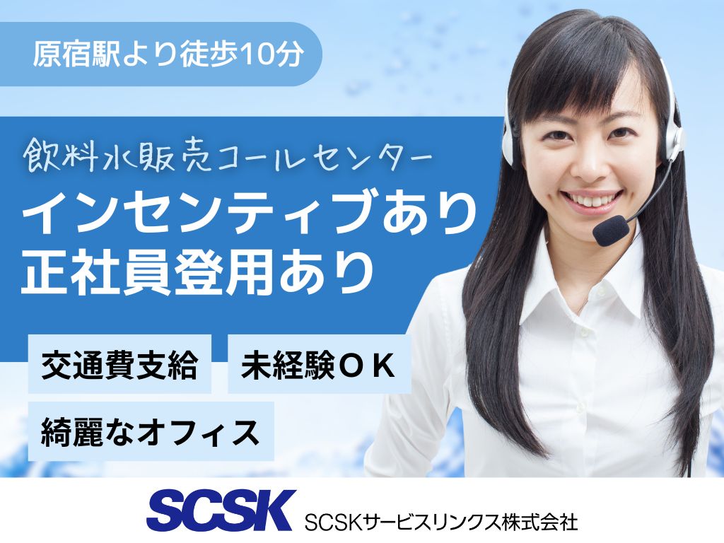 【渋谷区】飲料水販売コールセンターのオペレーター募集！