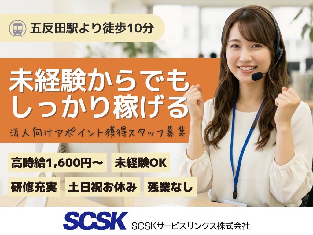 【品川区】高時給1600円～・未経験OKの法人向けアポイント獲得/コールセンター