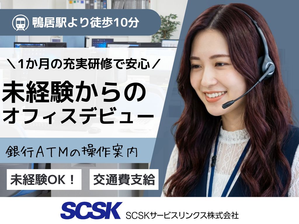 【横浜市都筑区】未経験OK・知識不要・銀行ATMの操作案内/コールセンター