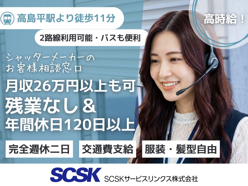 【板橋区】高時給1,700円！土日祝休み・残業無し！大手メーカーのコールセンター/オペレーター