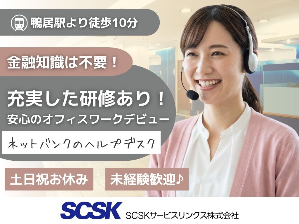 【横浜市都筑区】未経験OK・土日祝休み・ネットバンクのヘルプデスク/電話対応