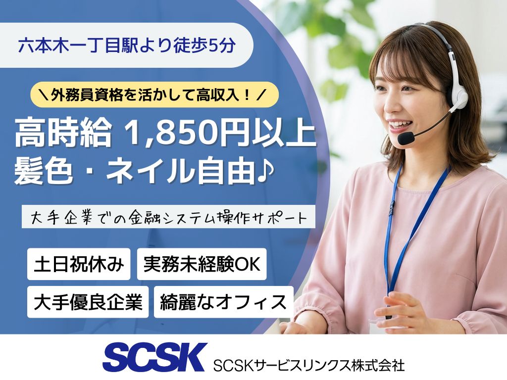 【港区】高時給1850円以上・経験を活かす・金融システム操作サポート/コールセンター
