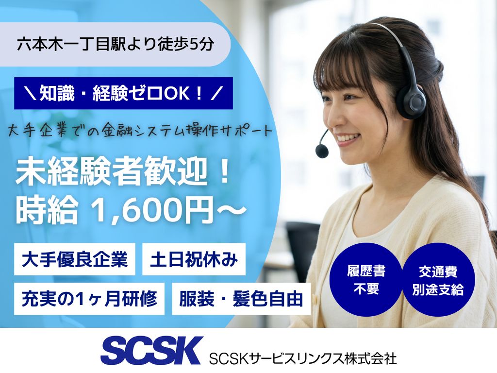 【港区】未経験歓迎・高時給1600円～！金融システム操作案内/コールセンター
