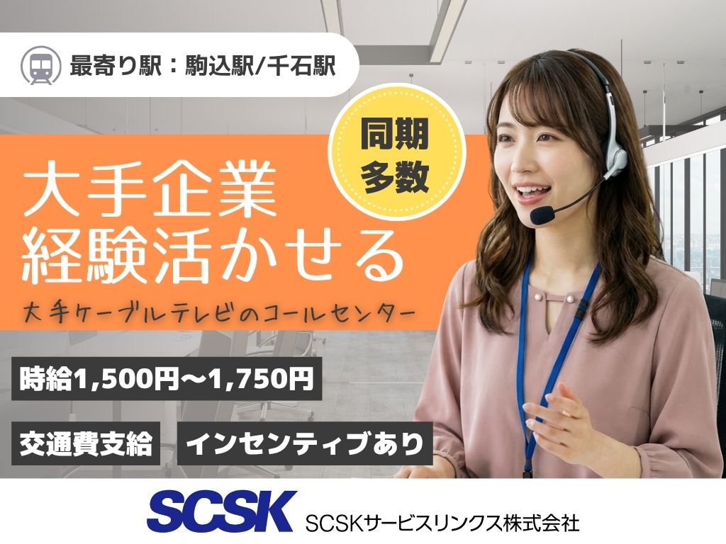 【文京区】大手ケーブルテレビご加入者様向けコールセンターオペレーター募集