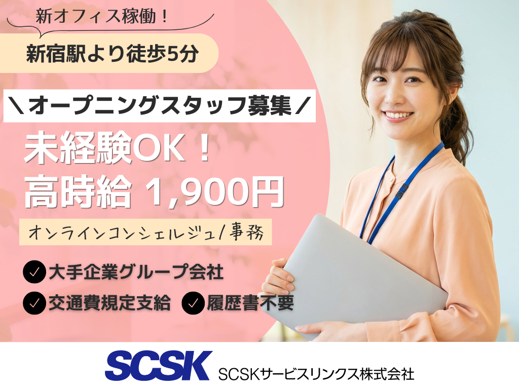 【新宿区】高時給1900円！オープニング募集！オンラインコンシェルジュ/事務