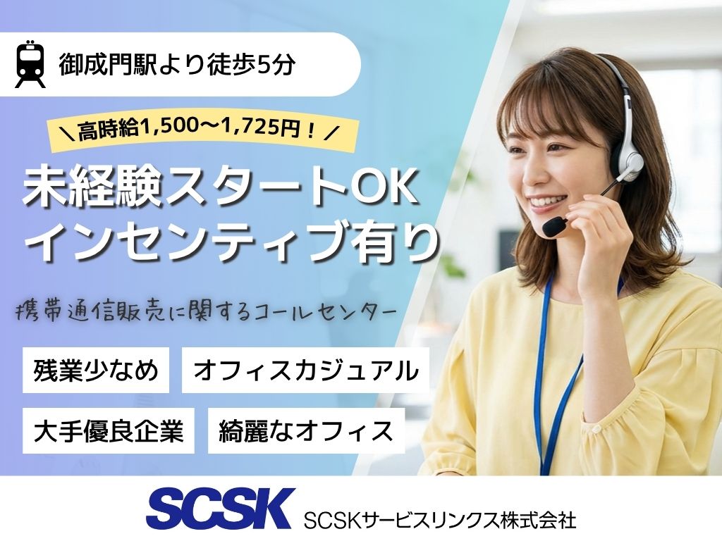 【港区】未経験OK！通信販売コールセンター（携帯通信販売／割賦審査案内・顧客サポート）