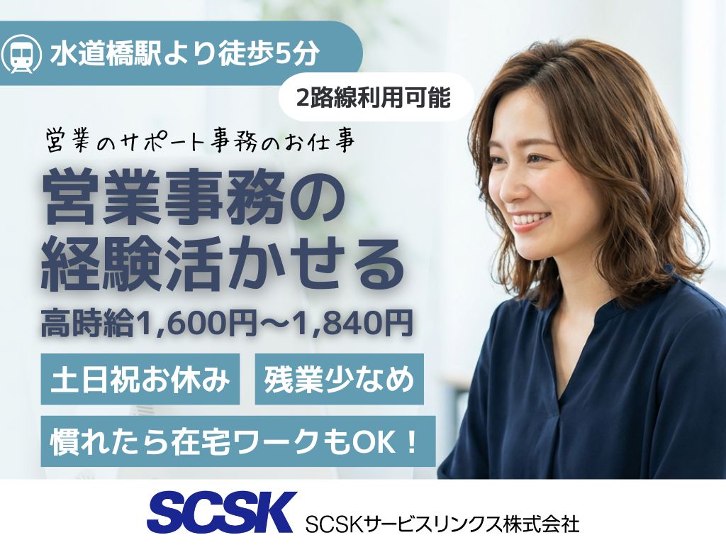 【千代田区】一部在宅OK！高時給1,600円～/営業サポート・事務