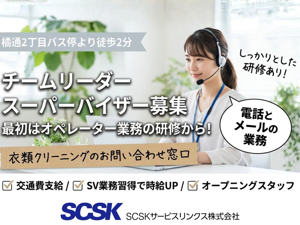 【宮崎市】オープニングスタッフ急募！クリーニング店のコールセンター｜チームリーダー・SV募集！