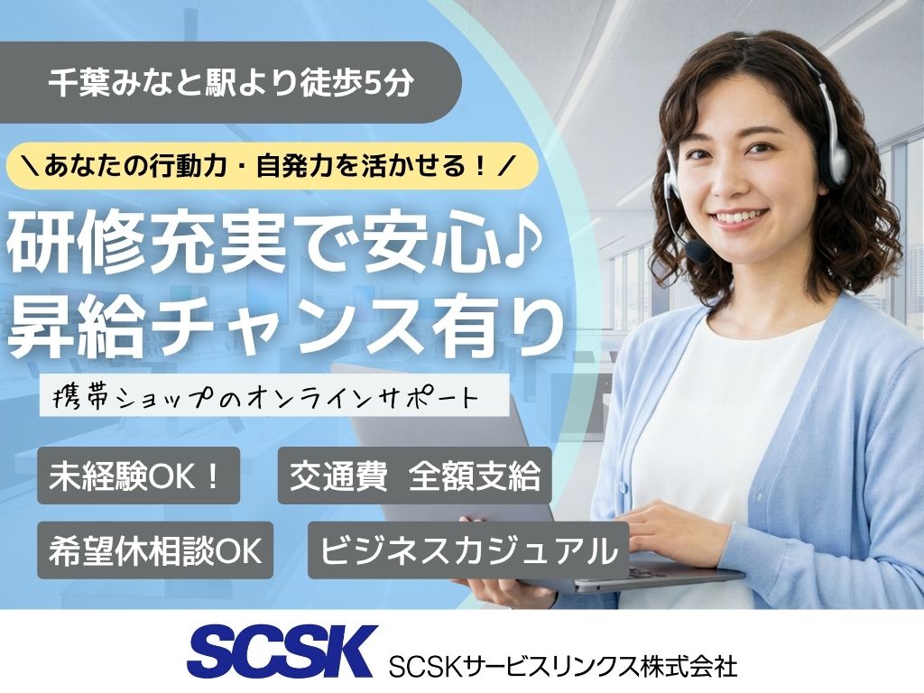 【千葉市中央区】未経験歓迎！研修充実で安心◎オンラインモバイルショップスタッフ募集(WEB面接OK)