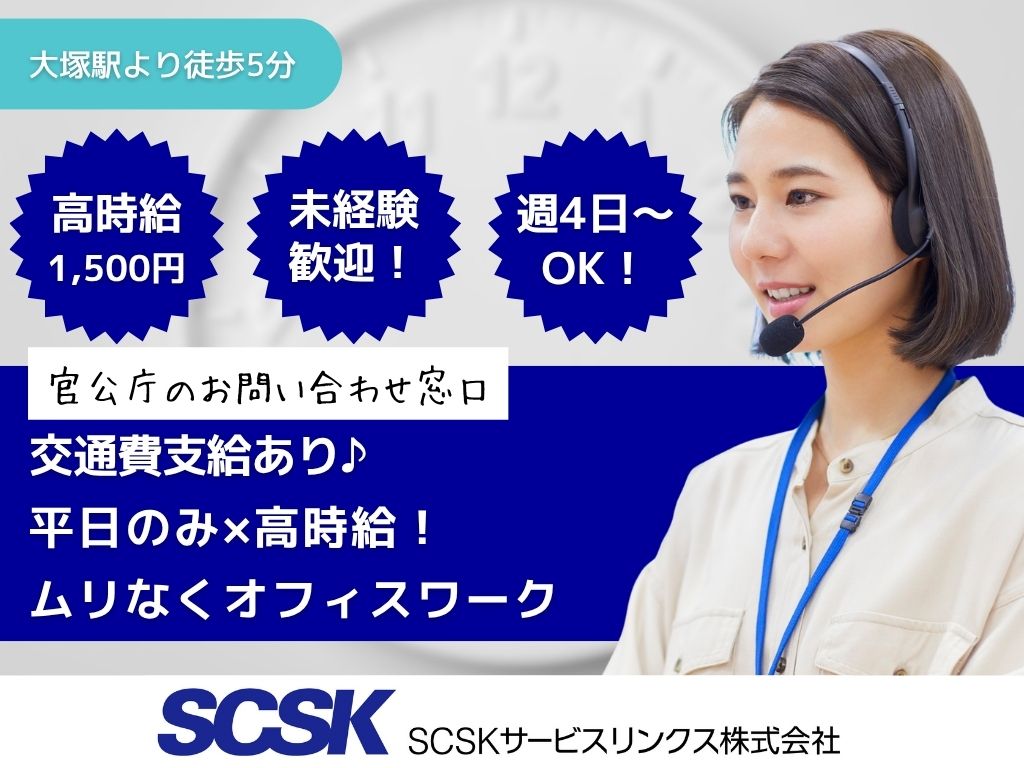 【豊島区】土日祝休み！官公庁の問合せ窓口スタッフ／コールセンターオペレーター