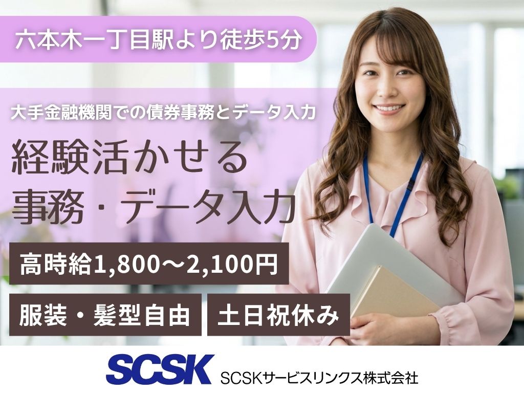 【港区】高時給1,800円～・土日祝休み！債券事務とデータ入力