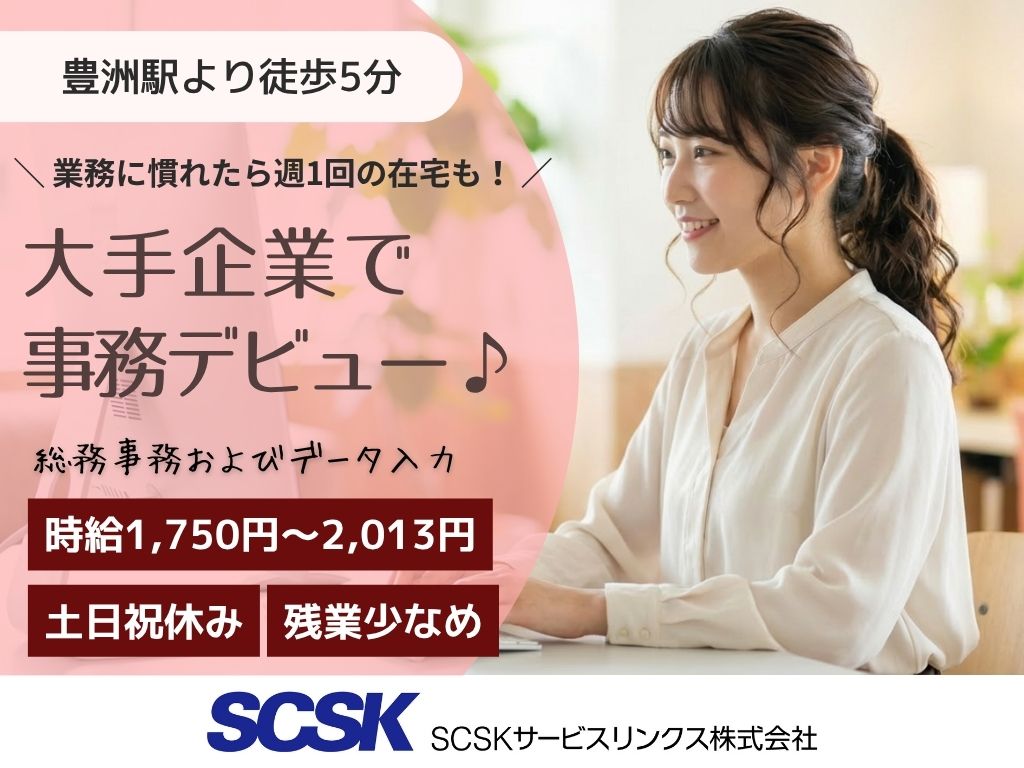 【江東区】慣れたら週1在宅・高時給1750円～/総務事務およびデータ入力