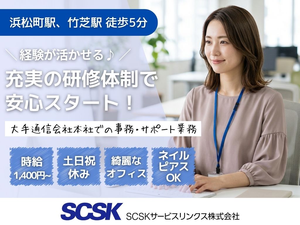 【港区】経験活かせる・土日祝休み！大手優良企業での社員サポート事務