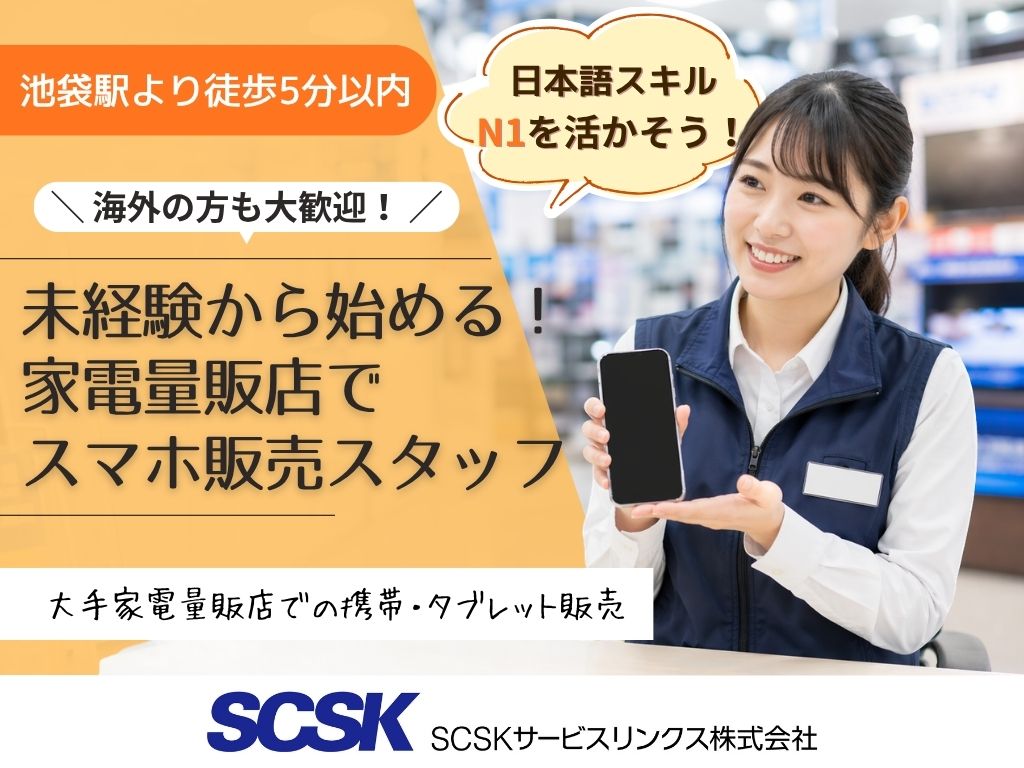 【豊島区】未経験OK・高時給1500円！家電量販店での携帯販売および接客スタッフ