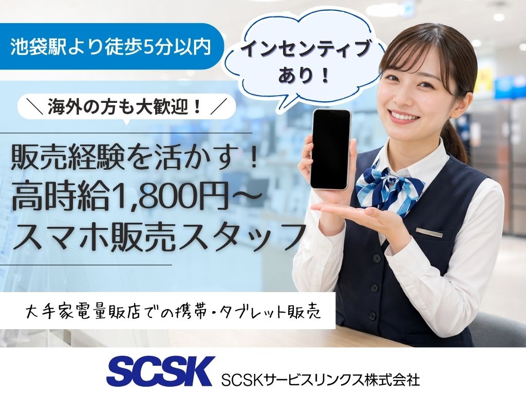 【豊島区】高時給1900円・経験を活かす！大手家電量販店での携帯販売スタッフ