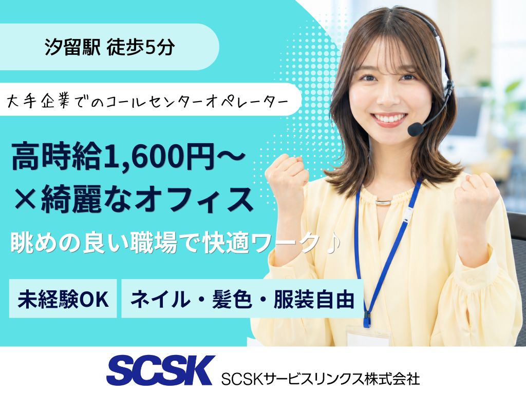 【港区】未経験OK・高時給1700円！大手企業でのコールセンターオペレーター