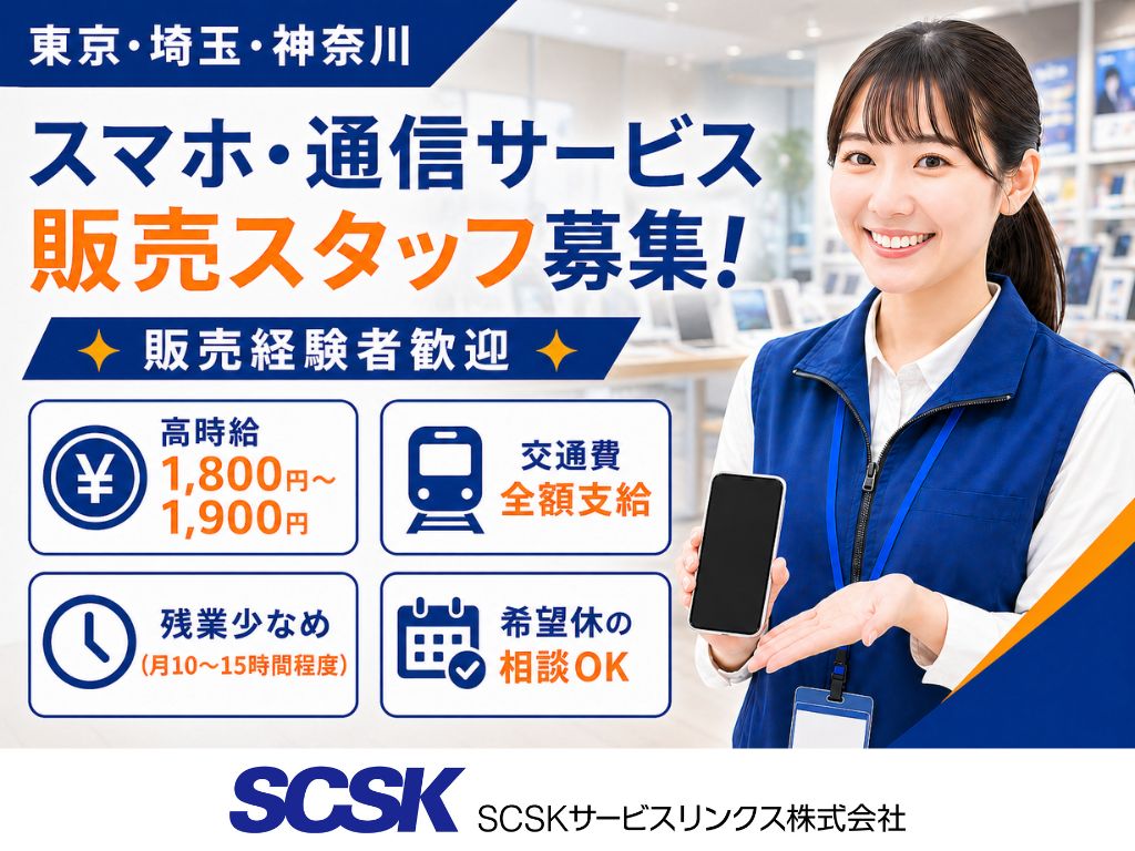 【東京・埼玉・神奈川】経験者歓迎！家電量販店でのスマホ・通信サービス販売スタッフ