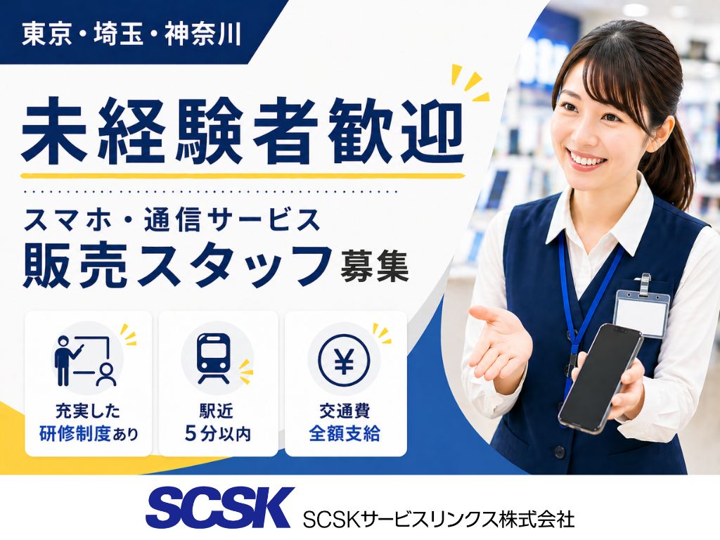【東京・埼玉・神奈川】未経験OK！家電量販店でのスマホ・通信サービス販売スタッフ