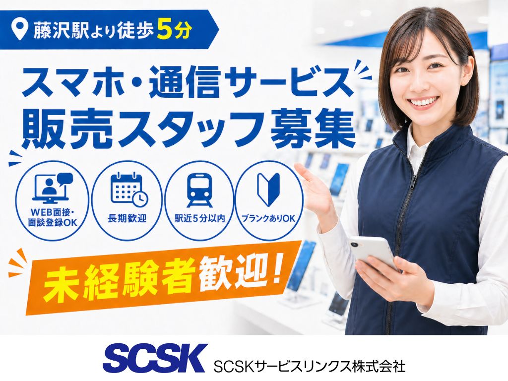 【藤沢市】未経験大歓迎！家電量販店での販売・接客スタッフ