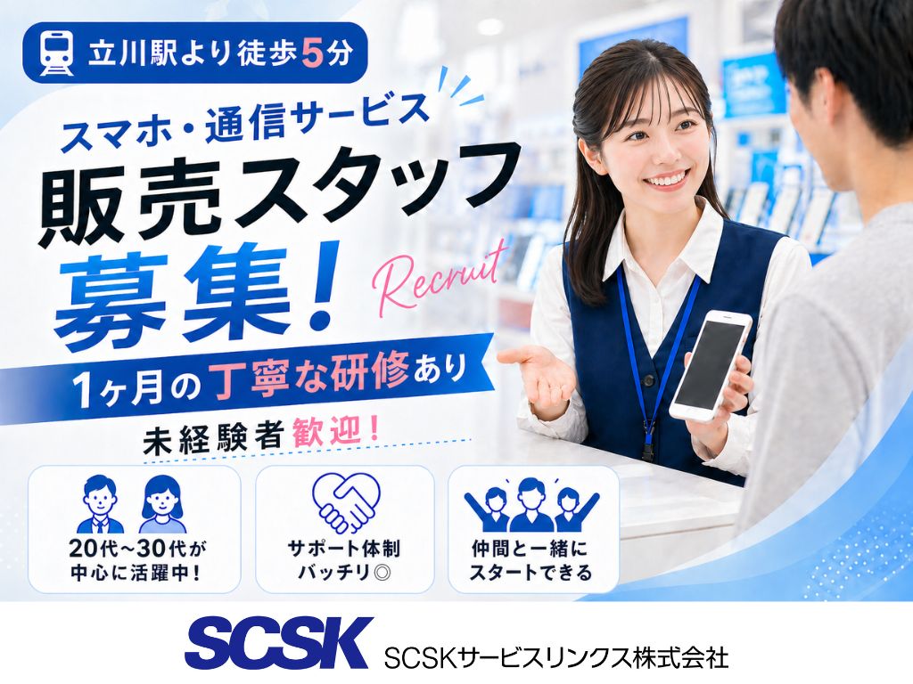 【立川市】家電量販店でのスマートフォンや通信サービスの販売・ご案内スタッフ