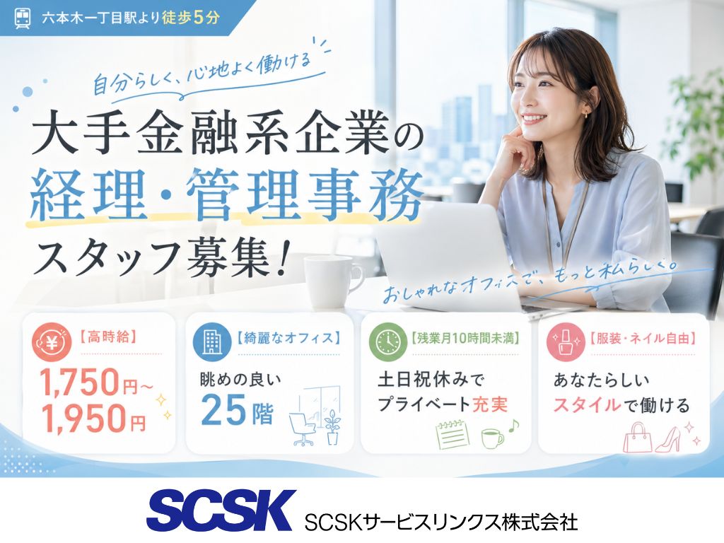 【港区】高時給1750円・土日祝休み！大手企業での経理バックオフィス事務