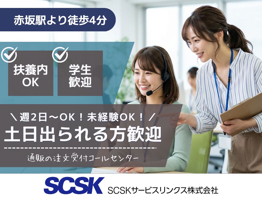 【福岡市天神】土日祝メイン・週2日～OK！注文受付コールセンタースタッフ