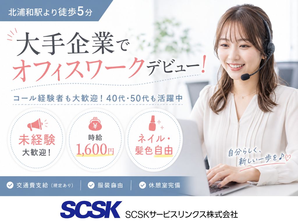 【さいたま市】未経験OK・年間休日120日以上！大手通信企業のコールセンター