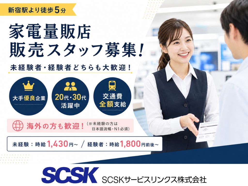 【新宿区】未経験OK・高時給スタート！家電量販店でのスマホ・Wi-Fi案内スタッフ