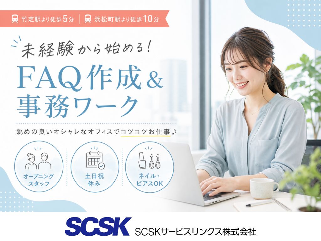【港区】未経験OK・土日祝休み！大手企業の本社でFAQ運営・更新事務