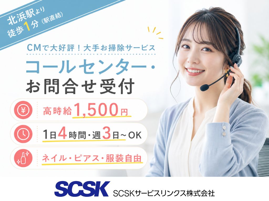 【大阪市中央区】高時給1500円・1日4時間からOK！大手お掃除サービスのコールセンター