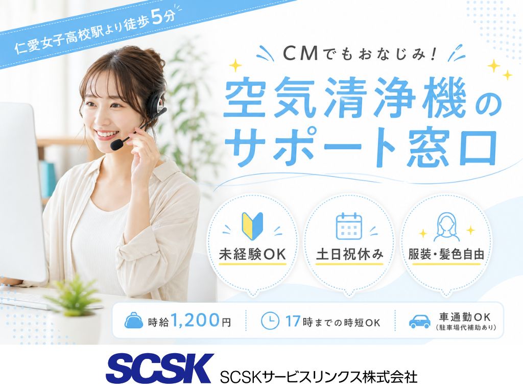 【福井市】土日祝休み・服装髪色自由！空気清浄機の問合せ修理受付コールセンター