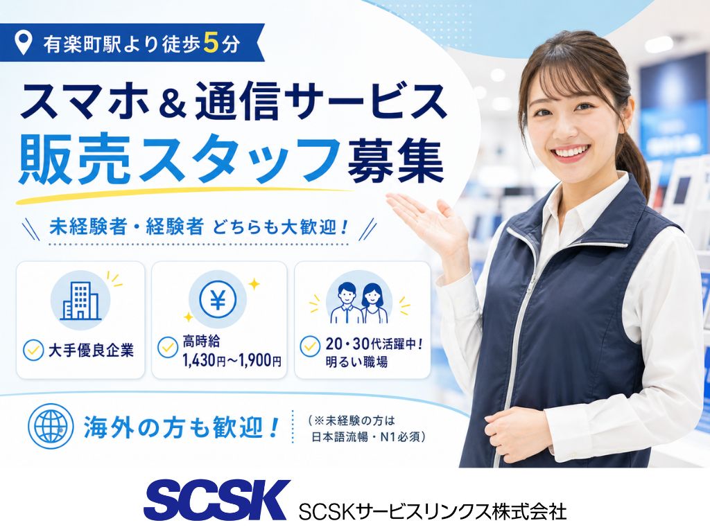 【千代田区】未経験OK・高時給スタート！家電量販店の販売・接客スタッフ