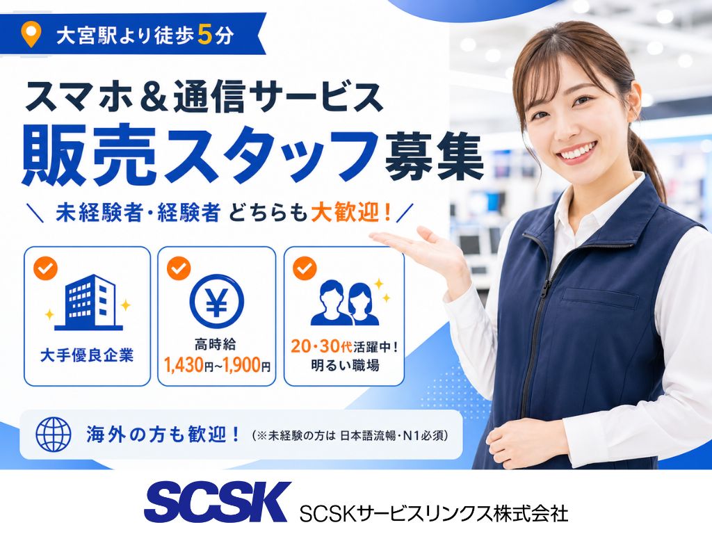 【さいたま市】未経験OK・高収入スタート！家電量販店の販売・接客スタッフ