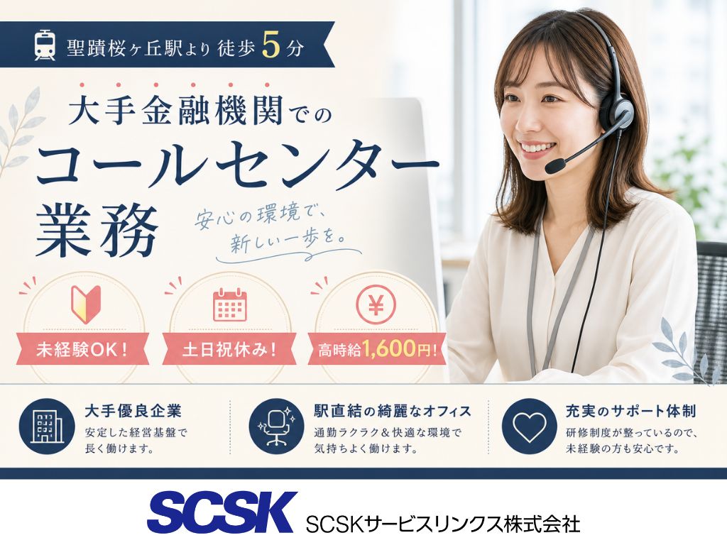 【多摩市】未経験OK・高時給1,600円！大手銀行のカスタマーサポート