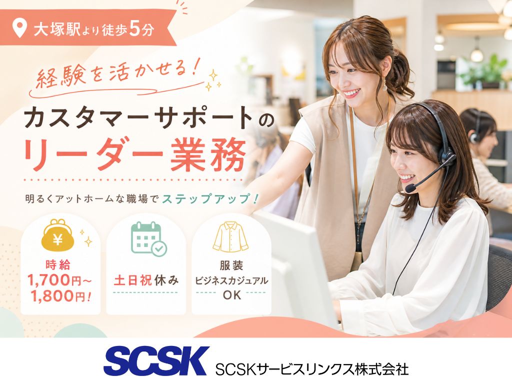 【豊島区】管理経験活かせる◎カスタマーサポート管理業務/コールセンター