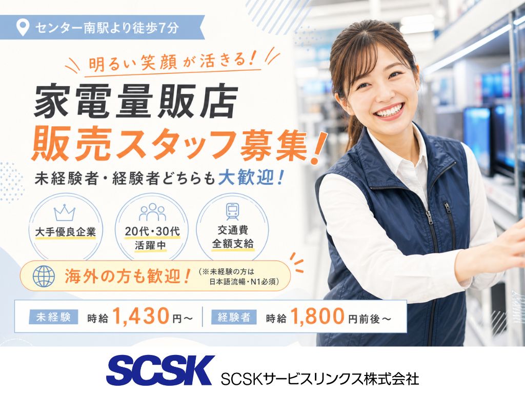 【横浜市】未経験OK・高時給スタート！家電量販店のスマホ・Wi-Fi案内スタッフ
