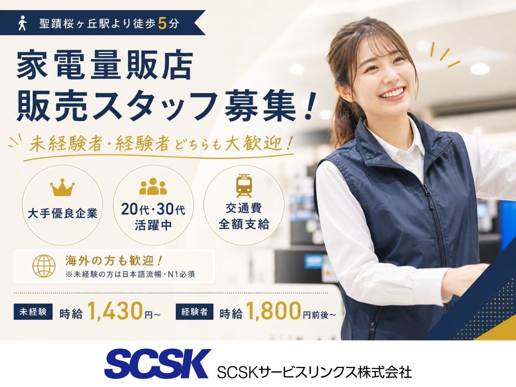 【多摩市】未経験OK・高時給1430円以上！大手家電量販店での接客販売スタッフ