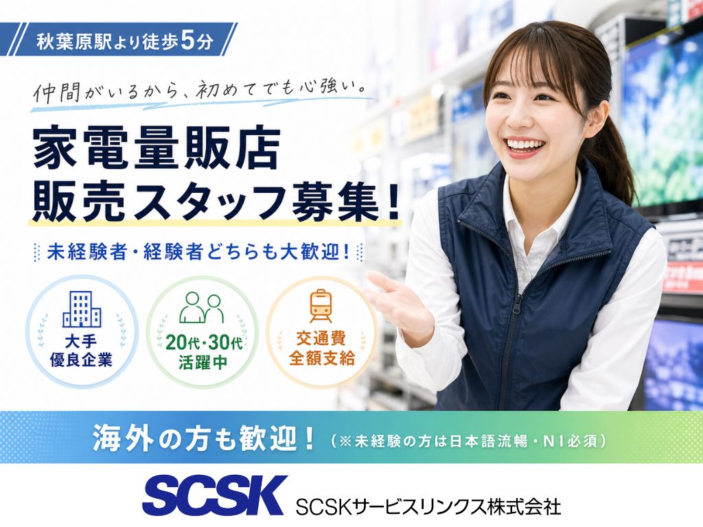 【千代田区】未経験スタート大歓迎・交通費全額支給！家電量販店の販売スタッフ