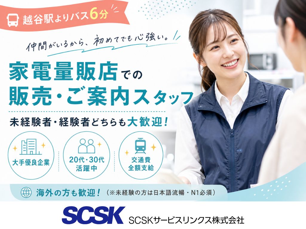 【越谷市】未経験OK・高時給スタート！家電量販店のスマホ販売スタッフ